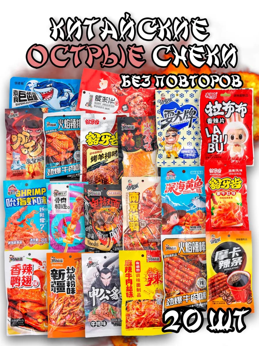 Большой набор острых китайских снеков 20 вкусов