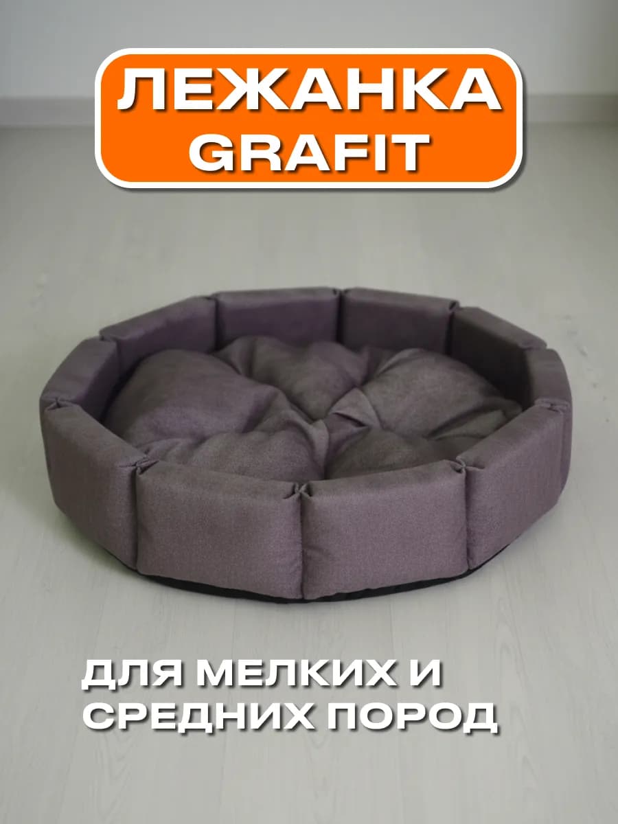 Лежанка для кошек и собак мелких и средних пород мягкая