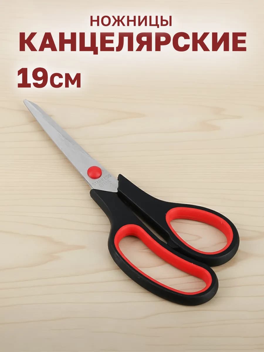 Ножницы канцелярские 19 см