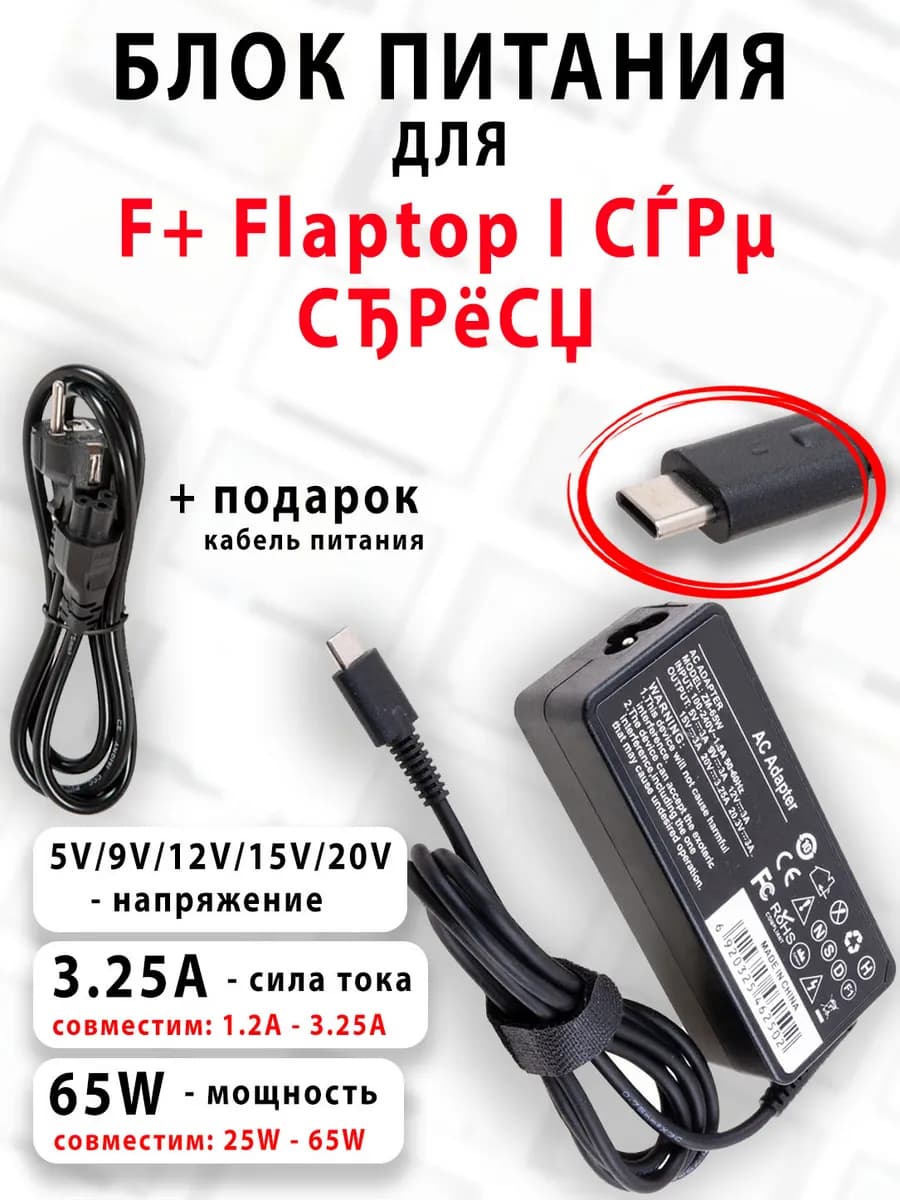 Зарядка для ноутбука F+ Flaptop I серия