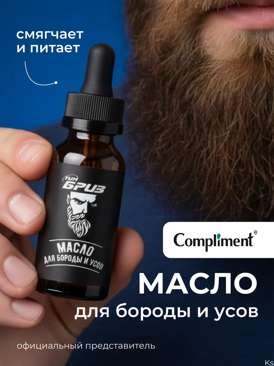 Масло для бороды и усов с арганой и витамином Е ТимБриз
