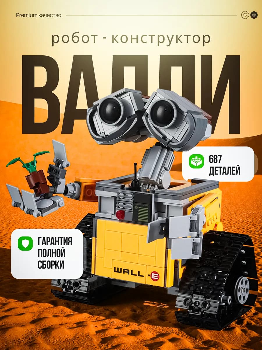 Конструктор для мальчиков technic робот Валли - фото 1