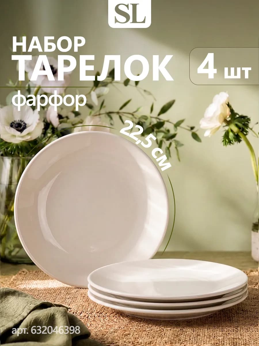 Тарелки плоские фарфоровые d=22,5 см White Label набор 4 шт