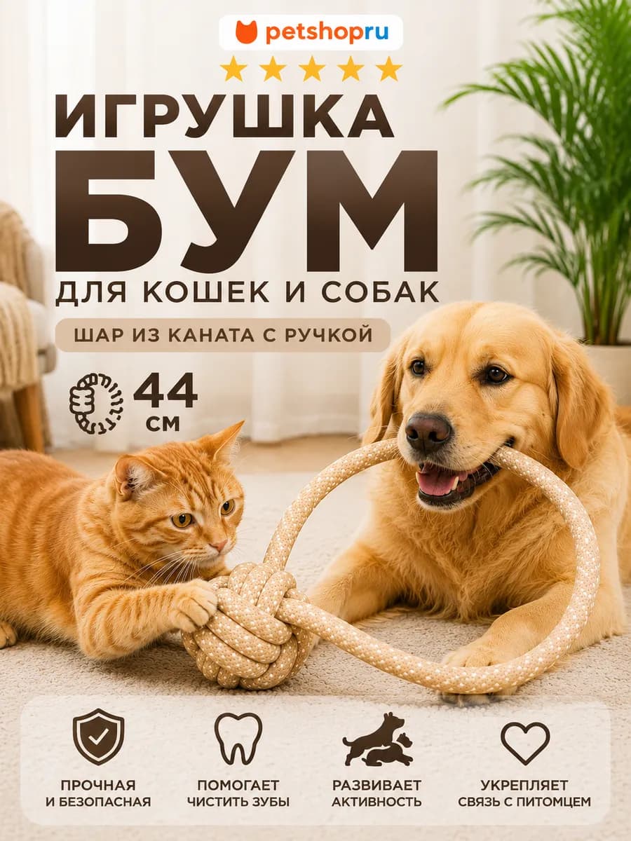 Игрушка для кошек и собак шар из каната с ручкой, 44 см