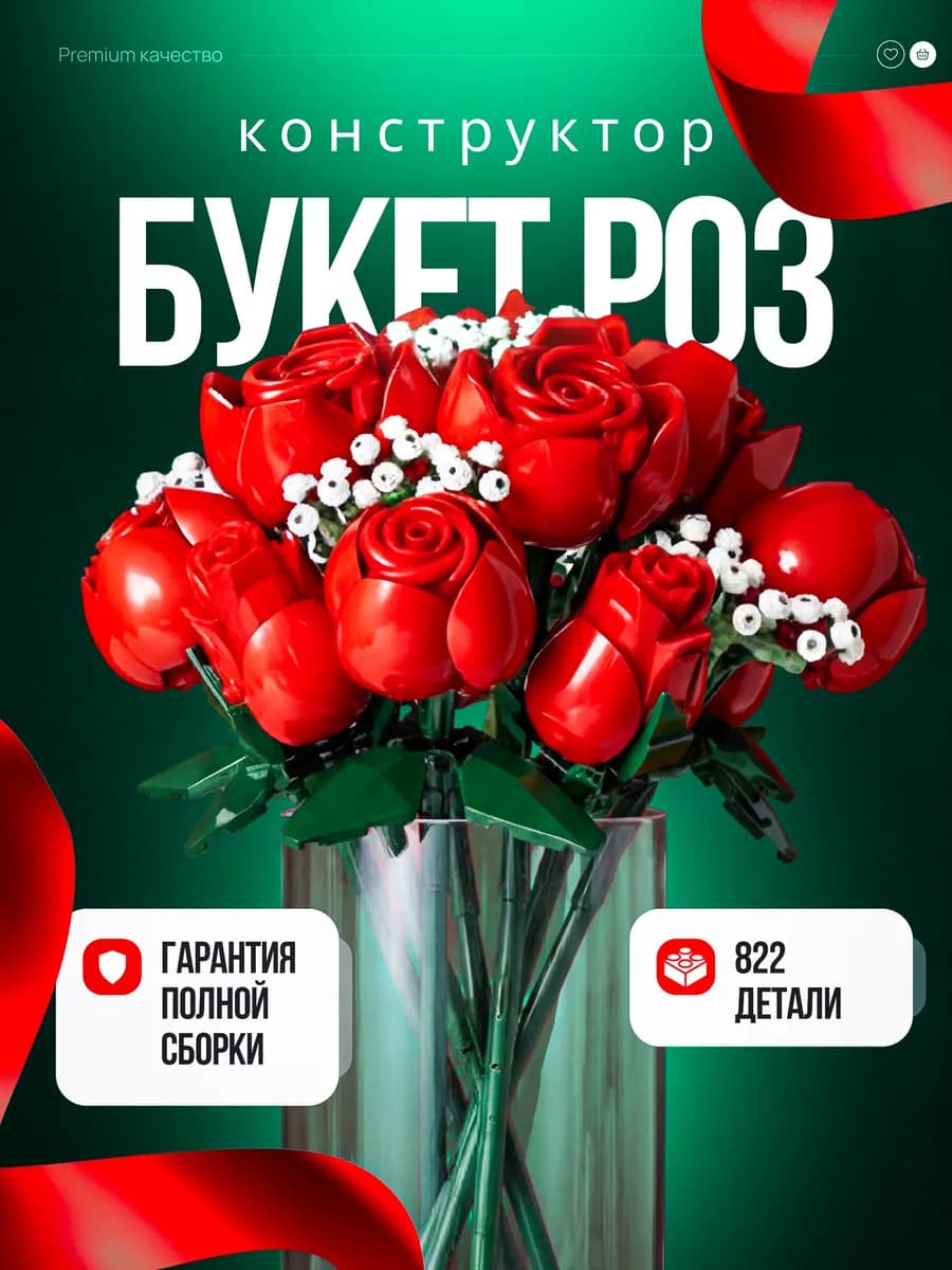 Конструктор для девочек и мальчиков Лего цветы Розы