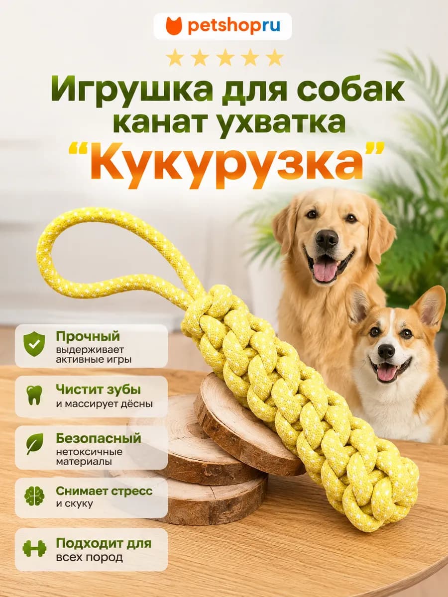 Игрушка для собак канат ухватка "Кукурузка" в ассортименте