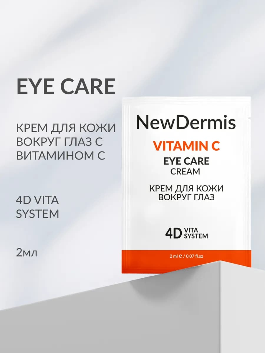 Саше Vitamin C - крем для кожи вокруг глаз