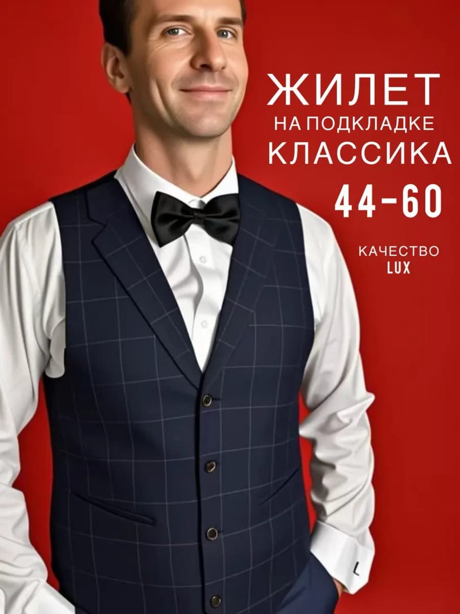 Жилет классический костюмный офисный на свадьбу