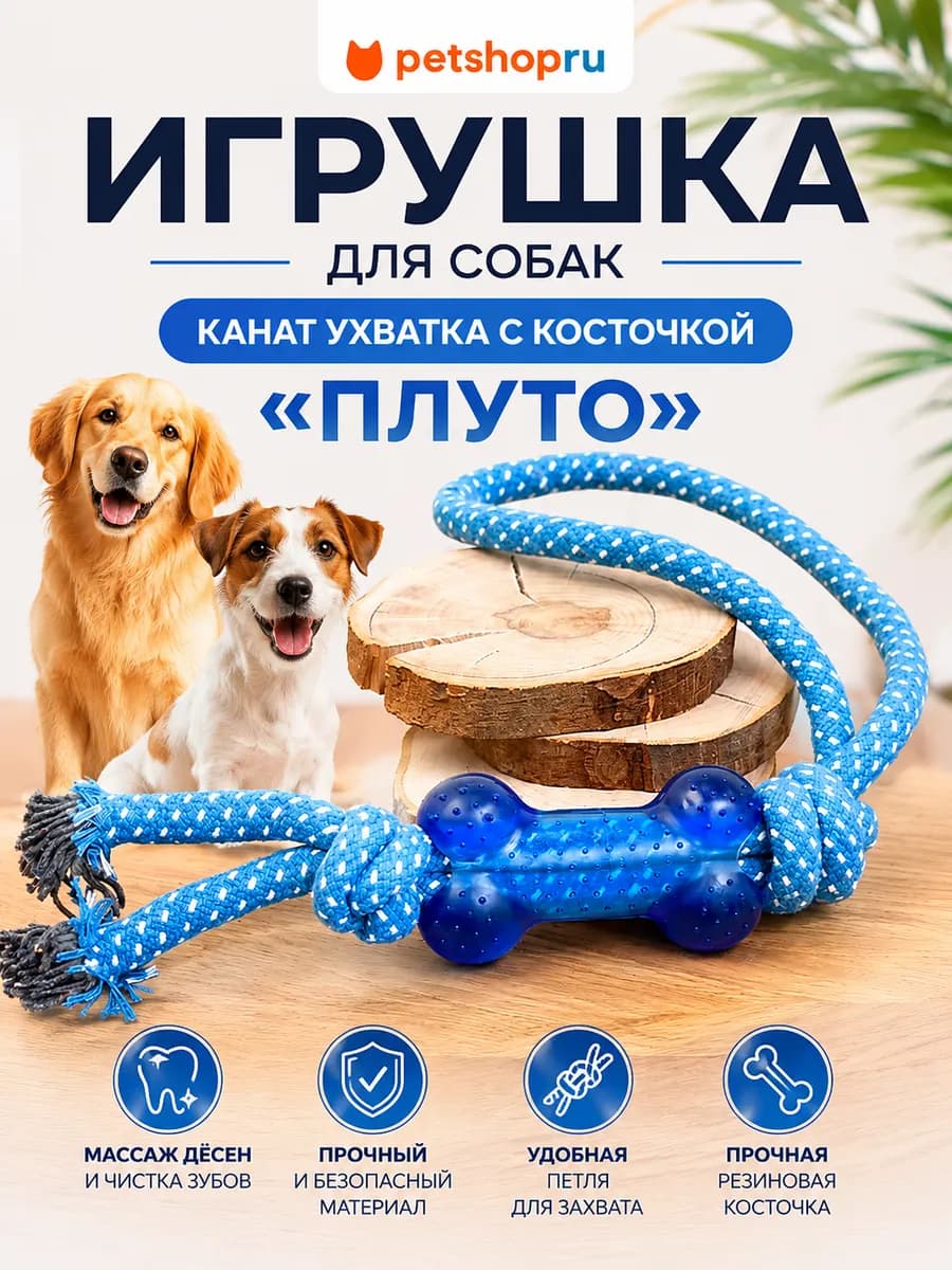 Игрушка для собак канат ухватка с косточкой "Плуто"