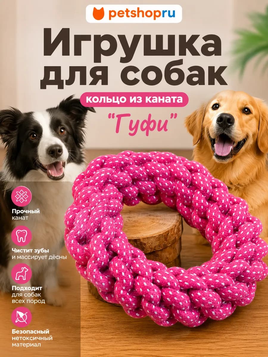 Игрушка для собак кольцо из каната "Гуфи"