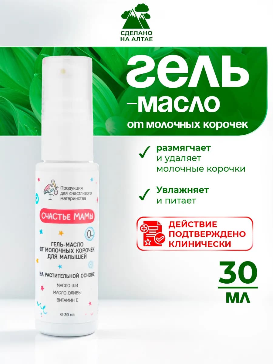 Масляный гель от молочных корочек для малышей 0+ 30мл