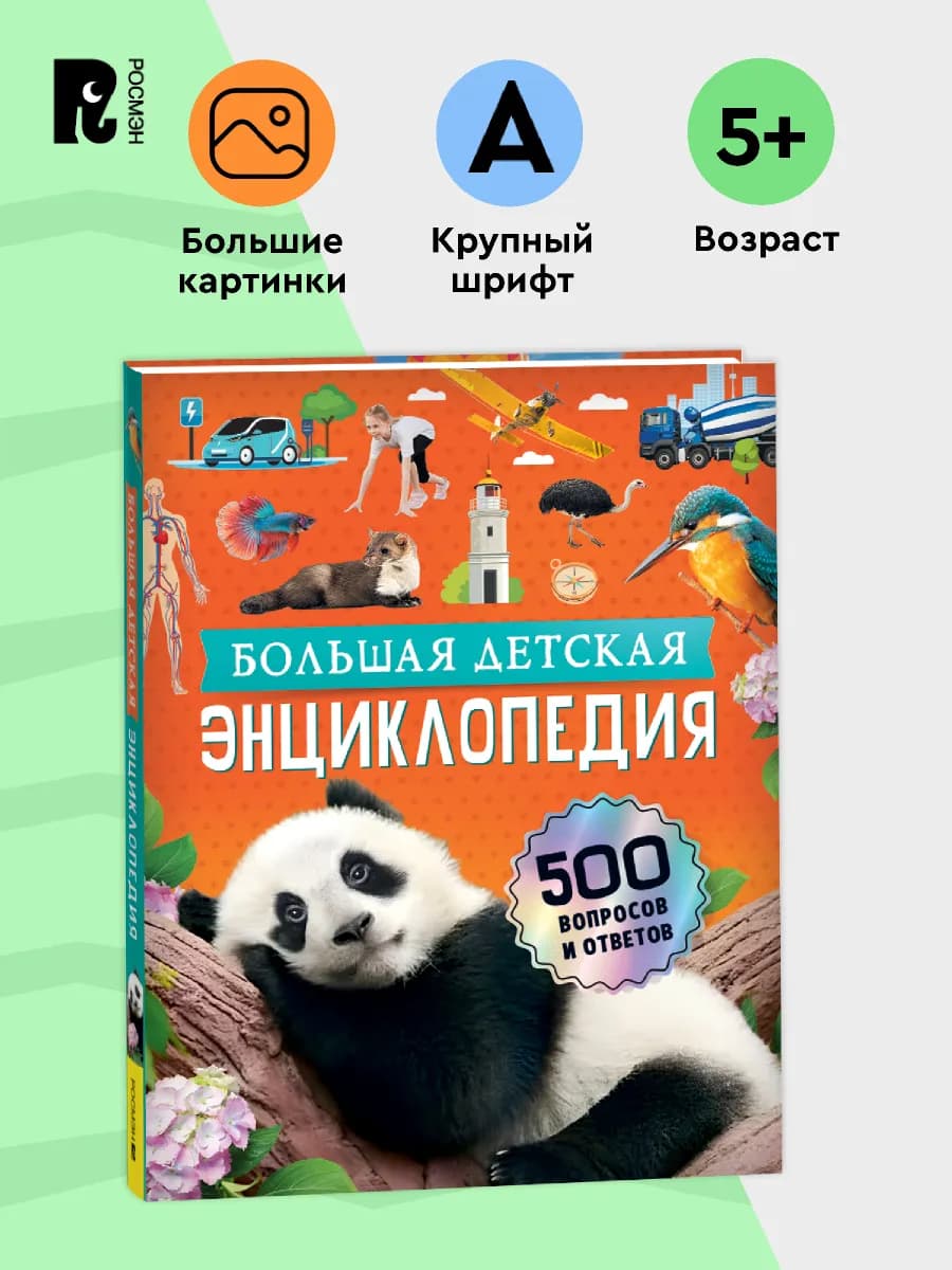 Большая детская энциклопедия. 500 вопросов и ответов 5+
