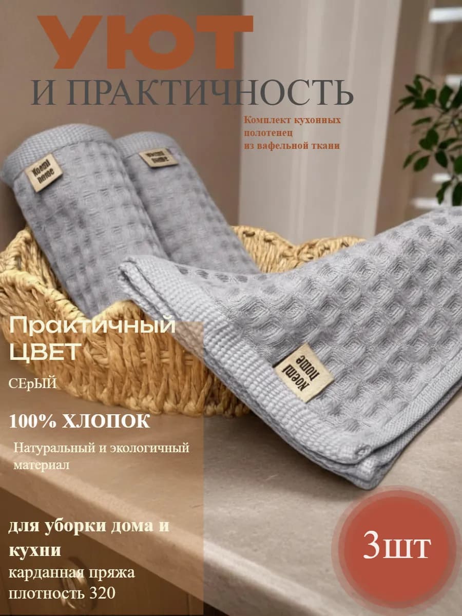 Полотенце кухонное вафельное набор 3 шт. 35см*35см