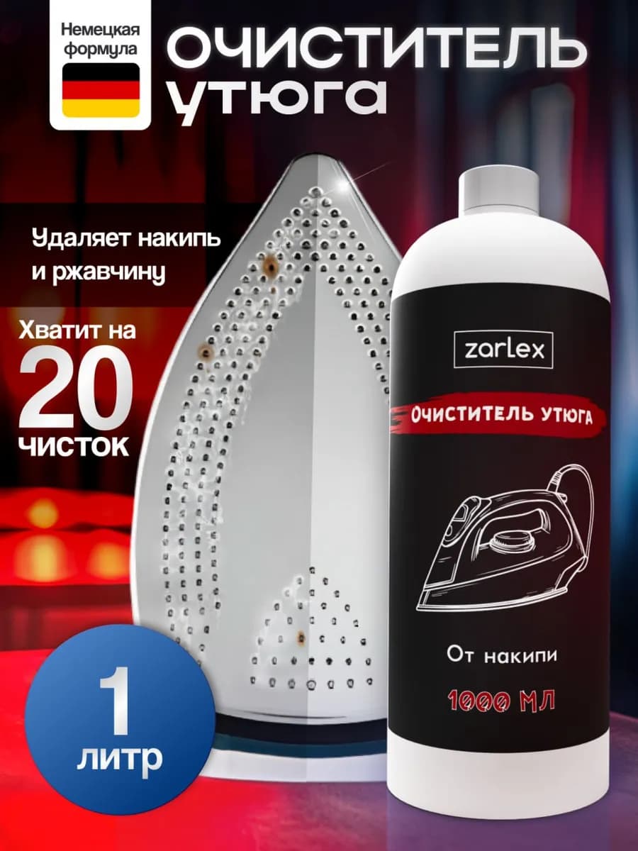 Средство для чистки утюга от накипи очиститель