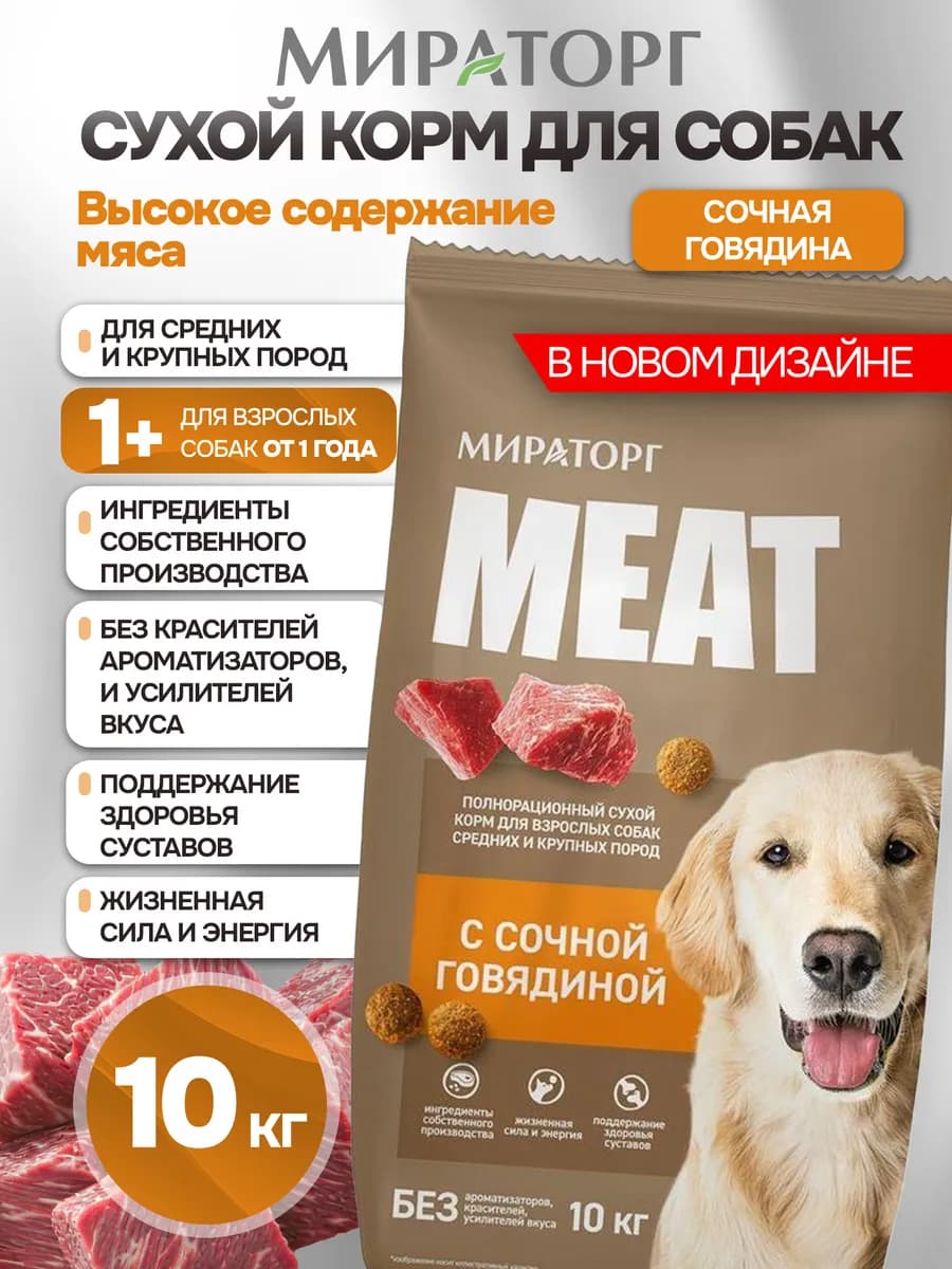 Полнорационный сухой корм для собак с сочной говядиной 10 кг