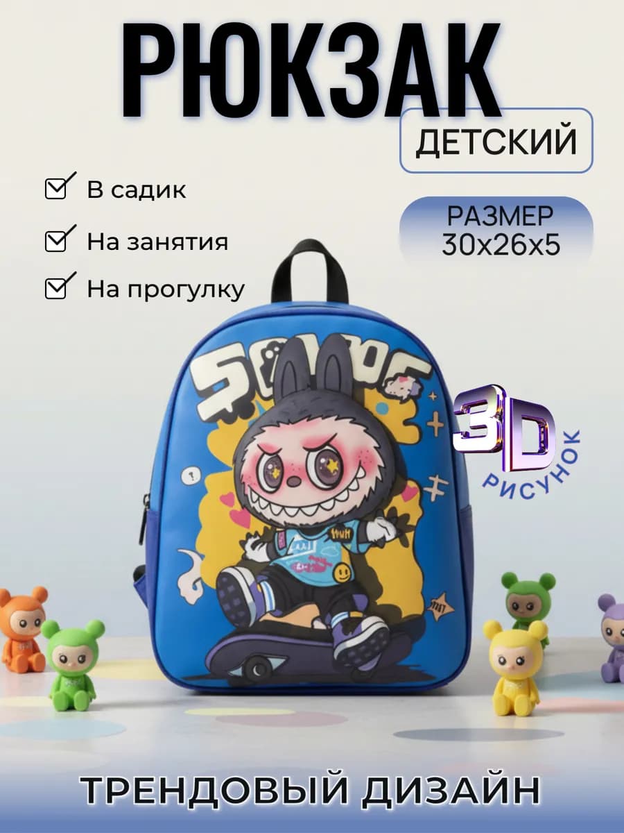 Рюкзак дошкольный лабубу