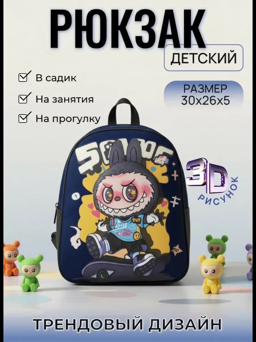 Рюкзак дошкольный лабубу