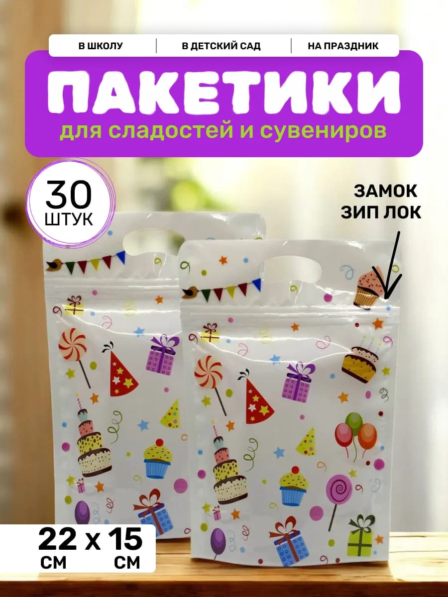 Пакетики для сладостей в детский сад и школу 30 штук