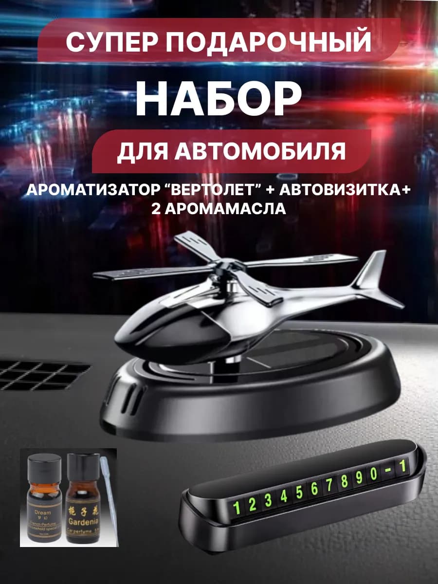 Ароматизатор в машину мужской подарочный набор вертолет