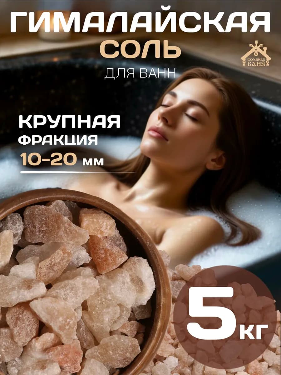Гималайская соль для ванн Крупная, фр. 10-20 мм, 5 кг