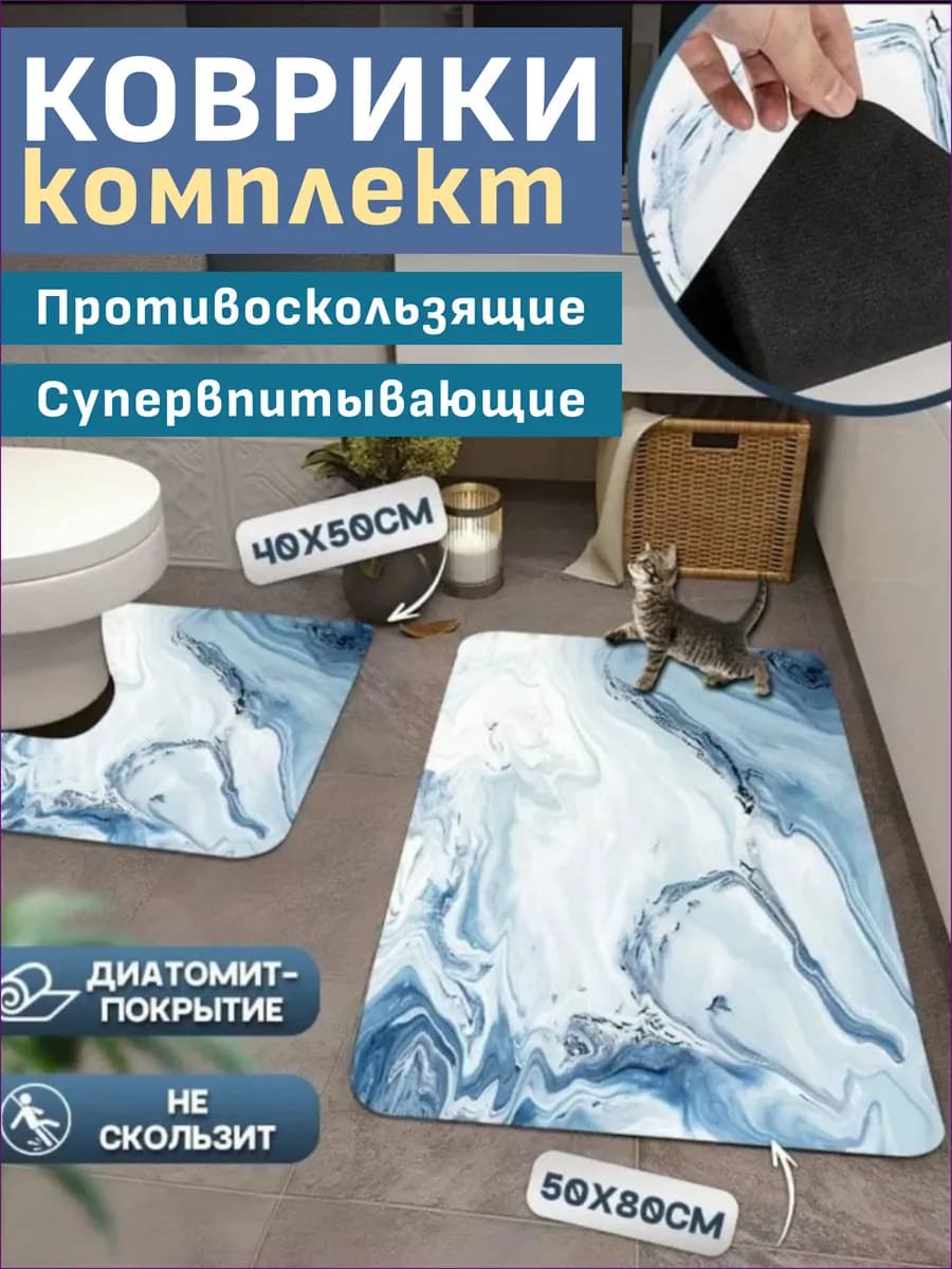 Коврики для ванной и туалета противоскользящие комплект