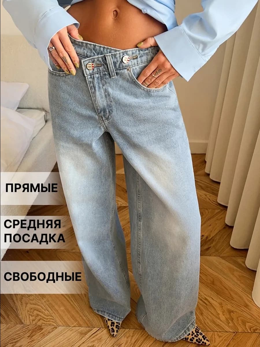 Джинсы прямые широкие багги с перекрестным поясом
