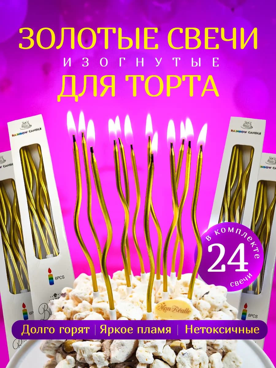 Свечи для торта 24 витые длинные