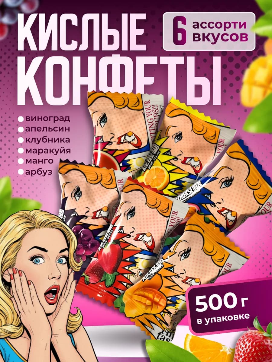 Конфеты кислые ассорти вкусов 500 грамм