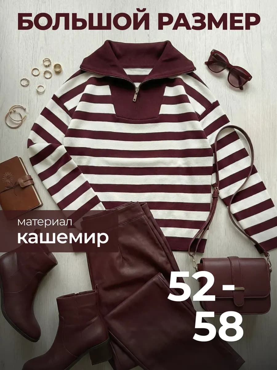Джемпер кашемировый оверсайз воротник молния большой размер