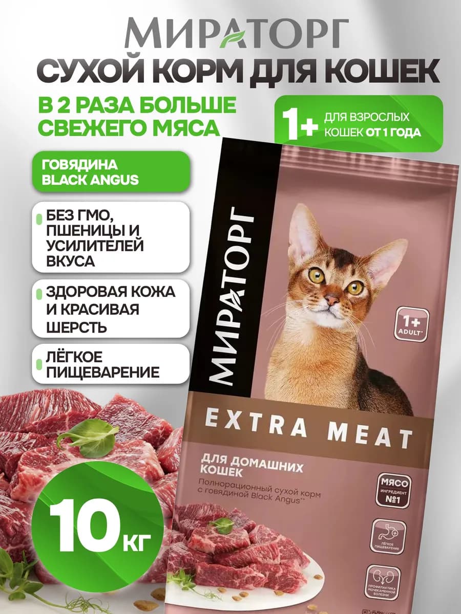 Сухой корм для кошек с говядиной Black Angus 10 кг
