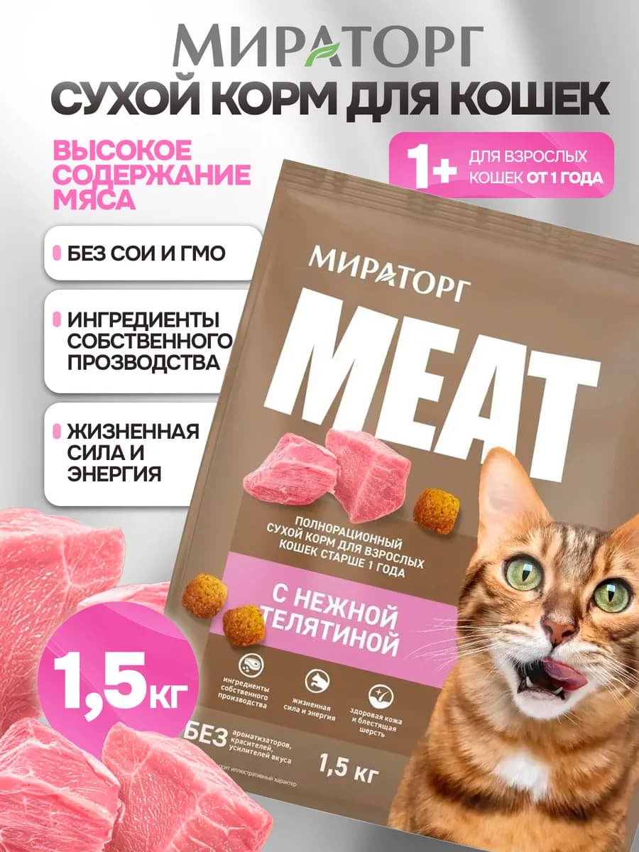 Сухой корм для кошек MEAT с нежной телятиной 1,5 кг