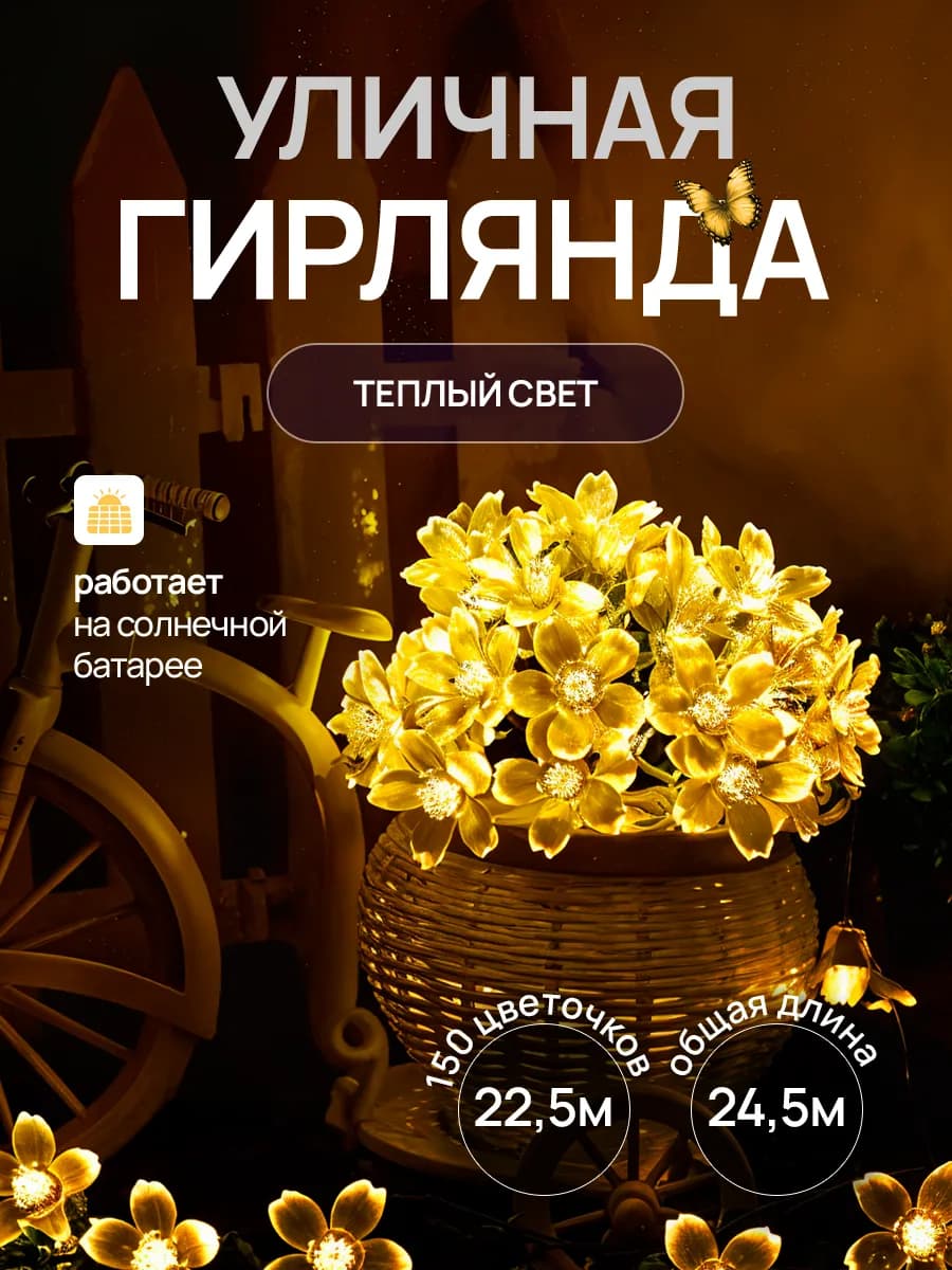 Гирлянда уличная на солнечной батарее цветы 24,5 метров