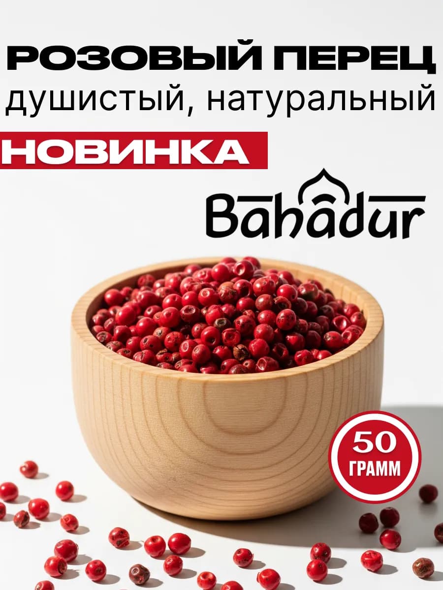 Перец розовый горошек 50 гр