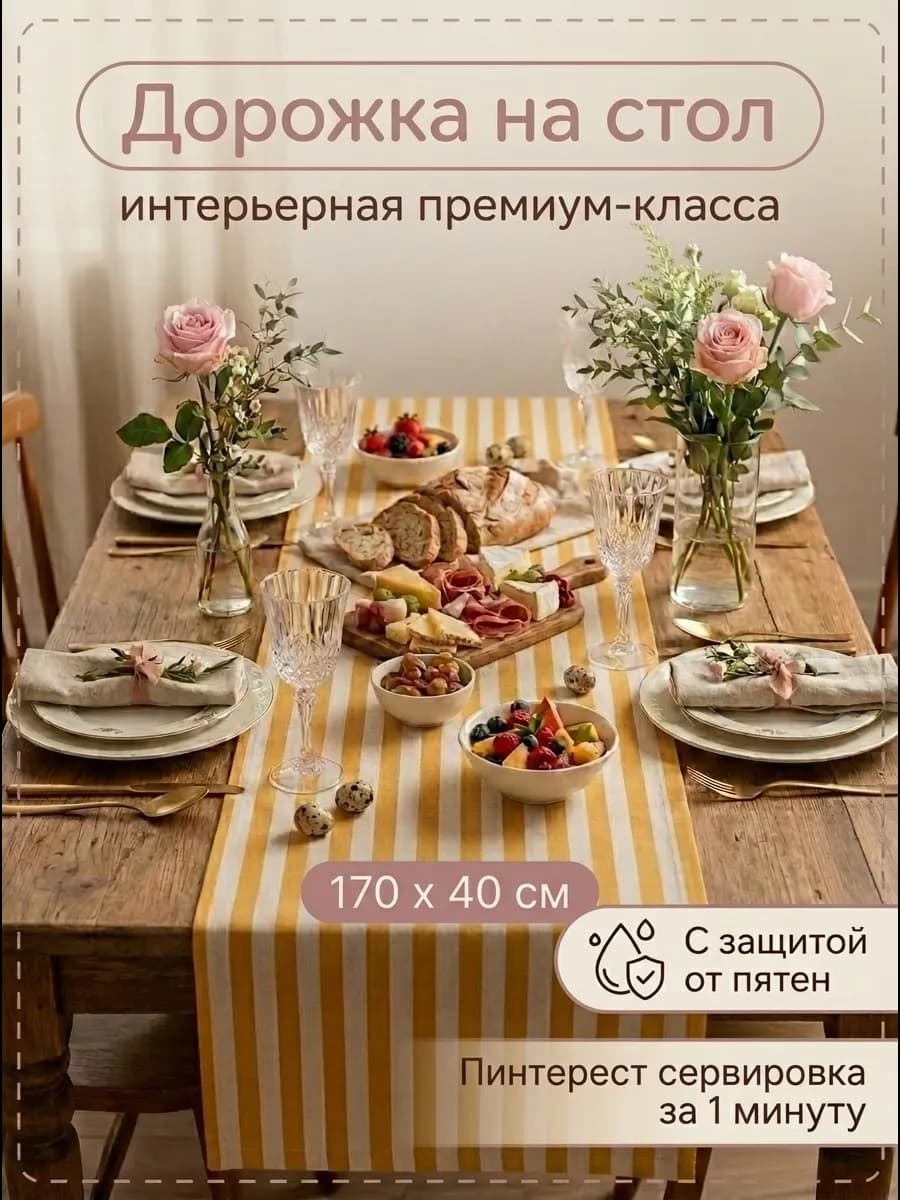 Дорожка на стол тканевая 170 х 40 см