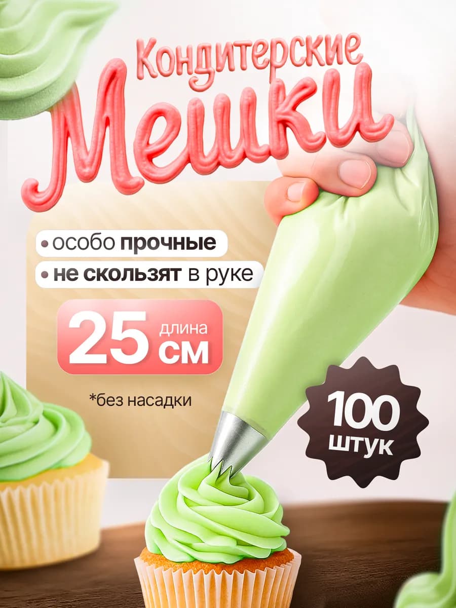 Кондитерские мешки одноразовые 25см 100 штук