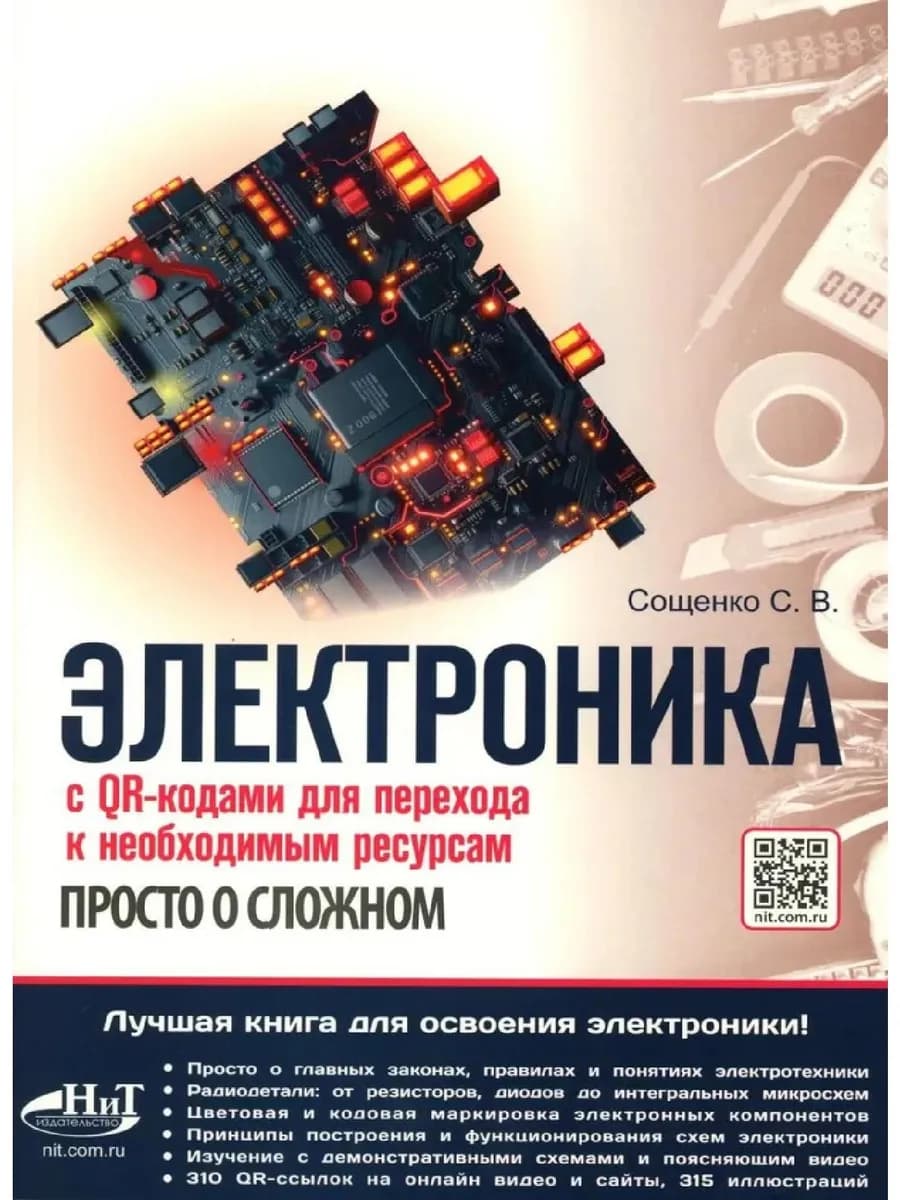 ЭЛЕКТРОНИКА. Просто о сложном