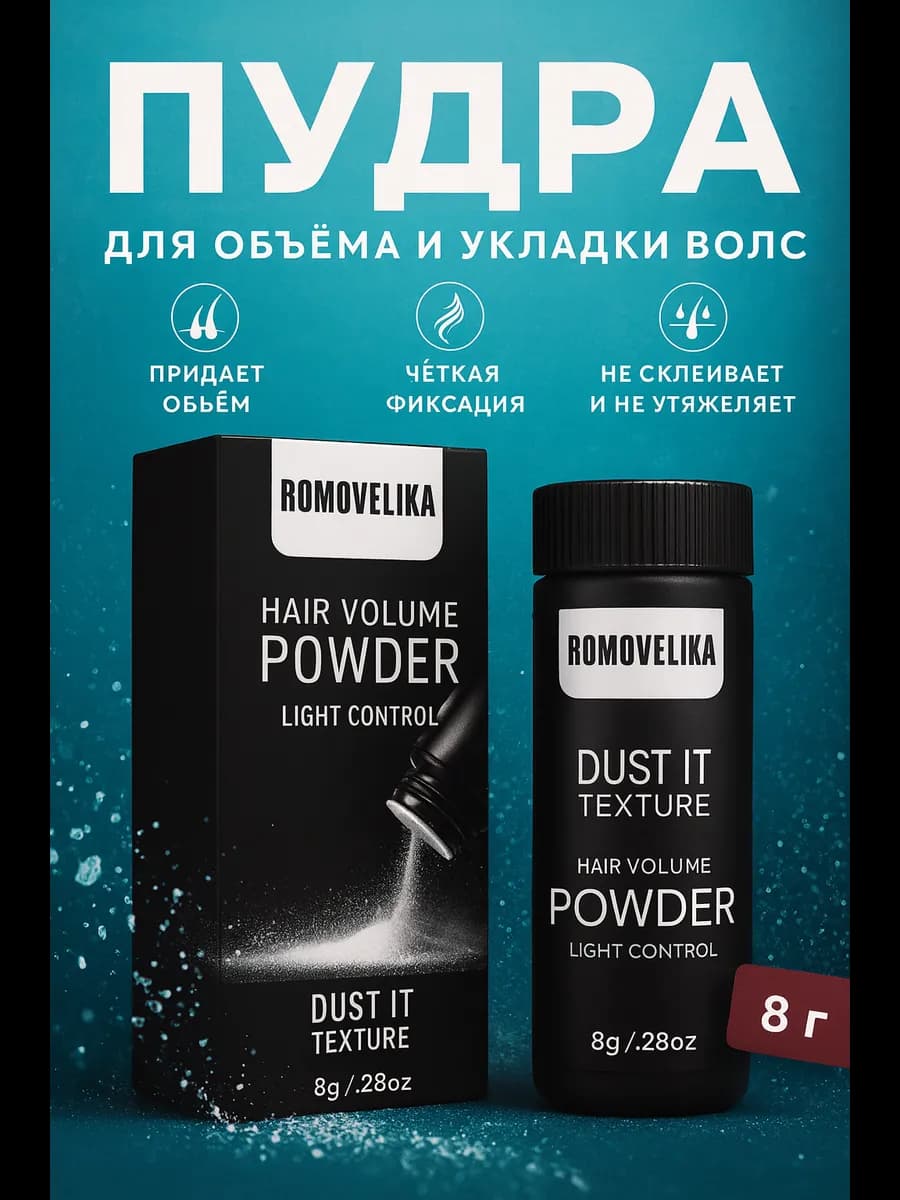 Пудра стайлинг для волос объем и укладка у корней