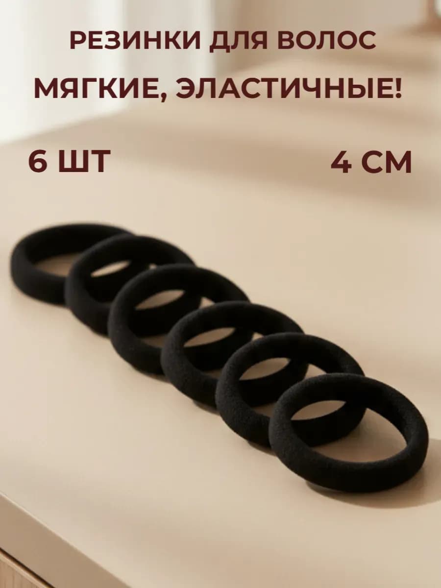 Резинки для волос 6 шт