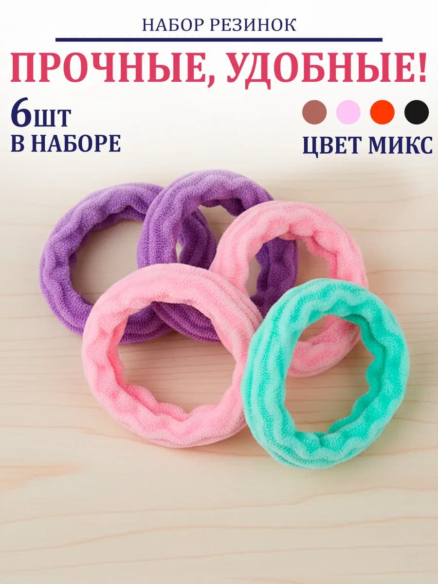Резинки для волос 6 шт