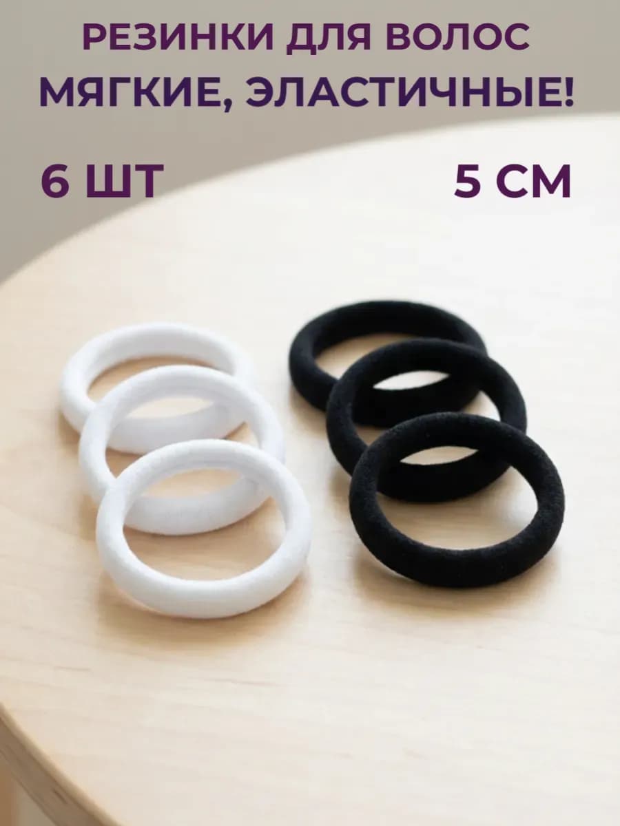 Резинки для волос 6 шт