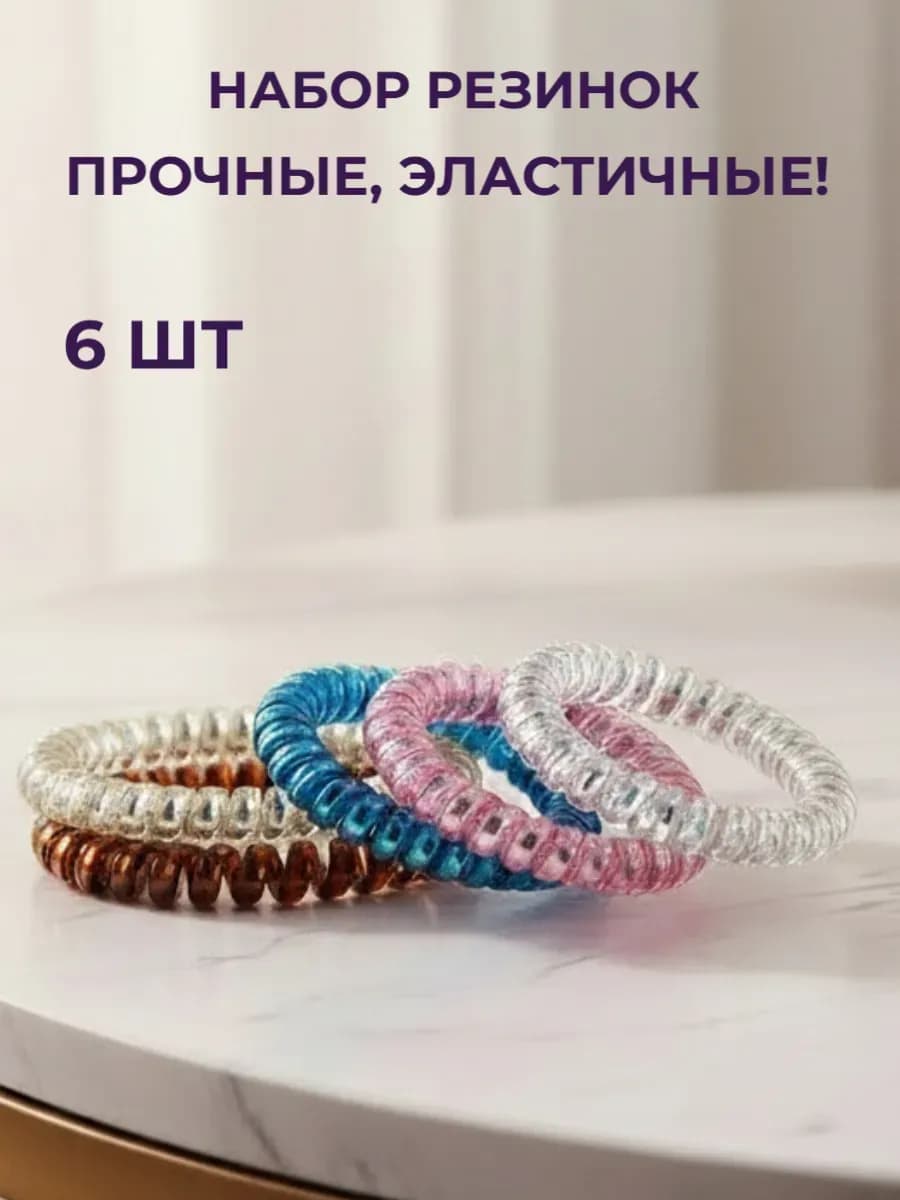 Резинки пружинки для волос 6 шт