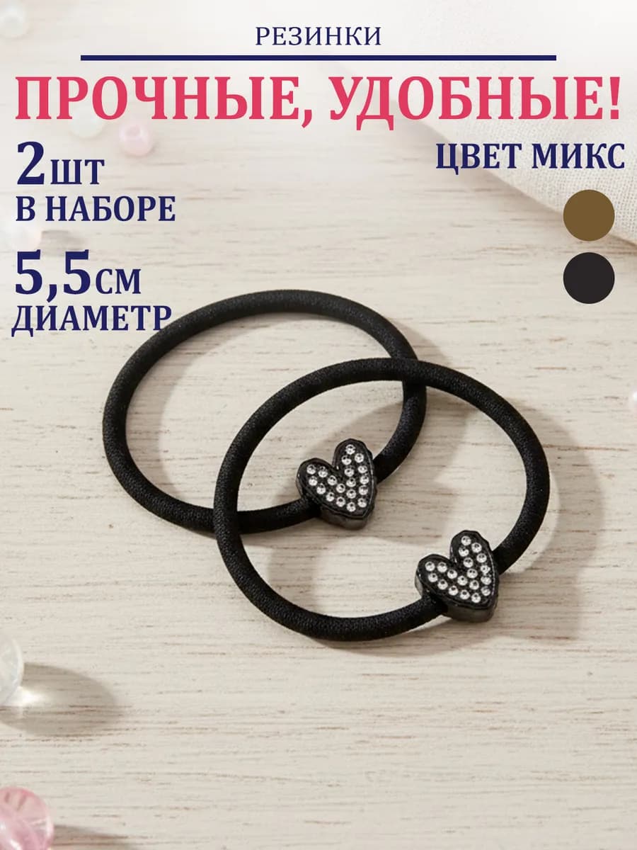 Резинки для волос 2 шт