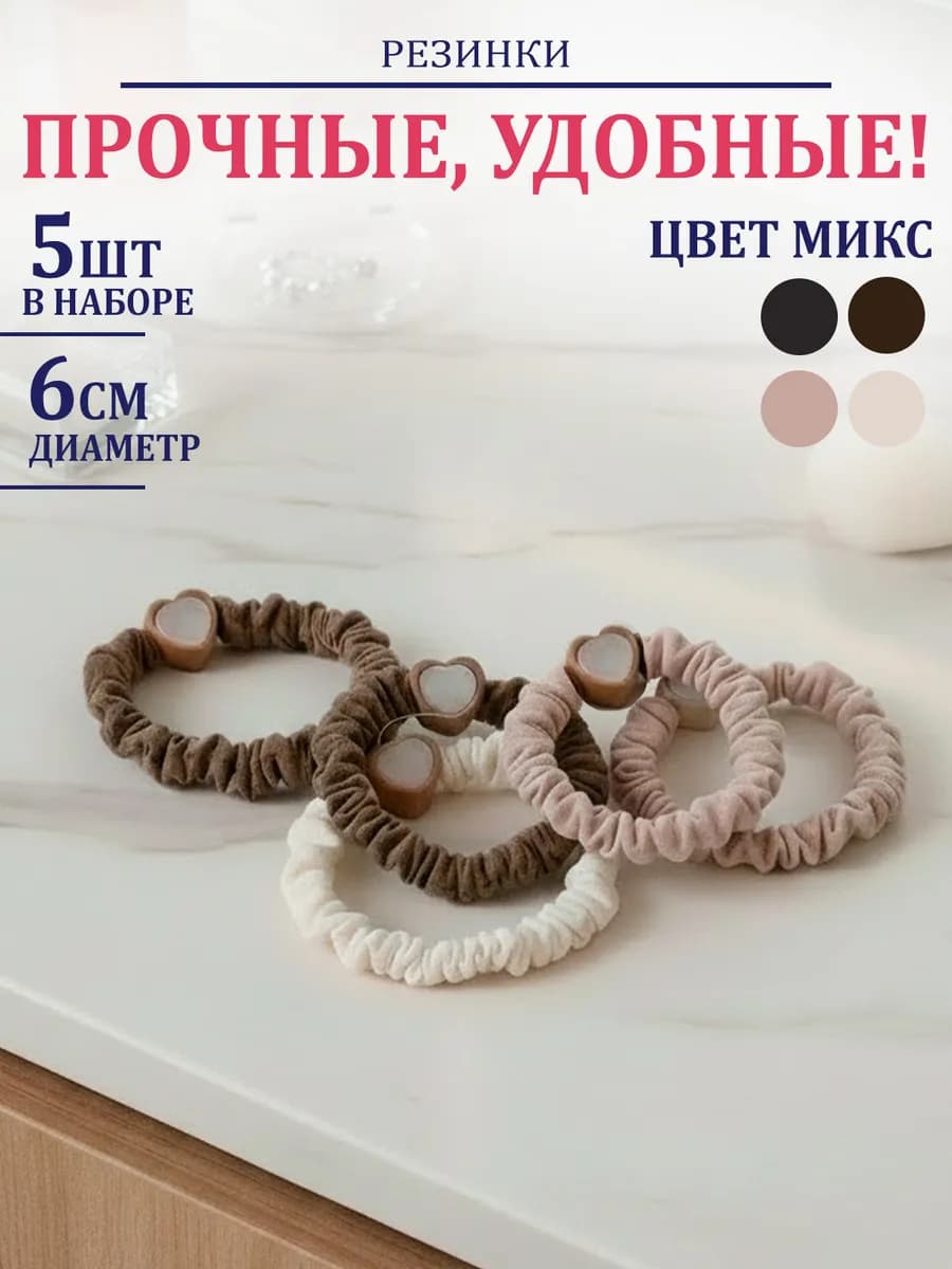 Резинки для волос 5 шт