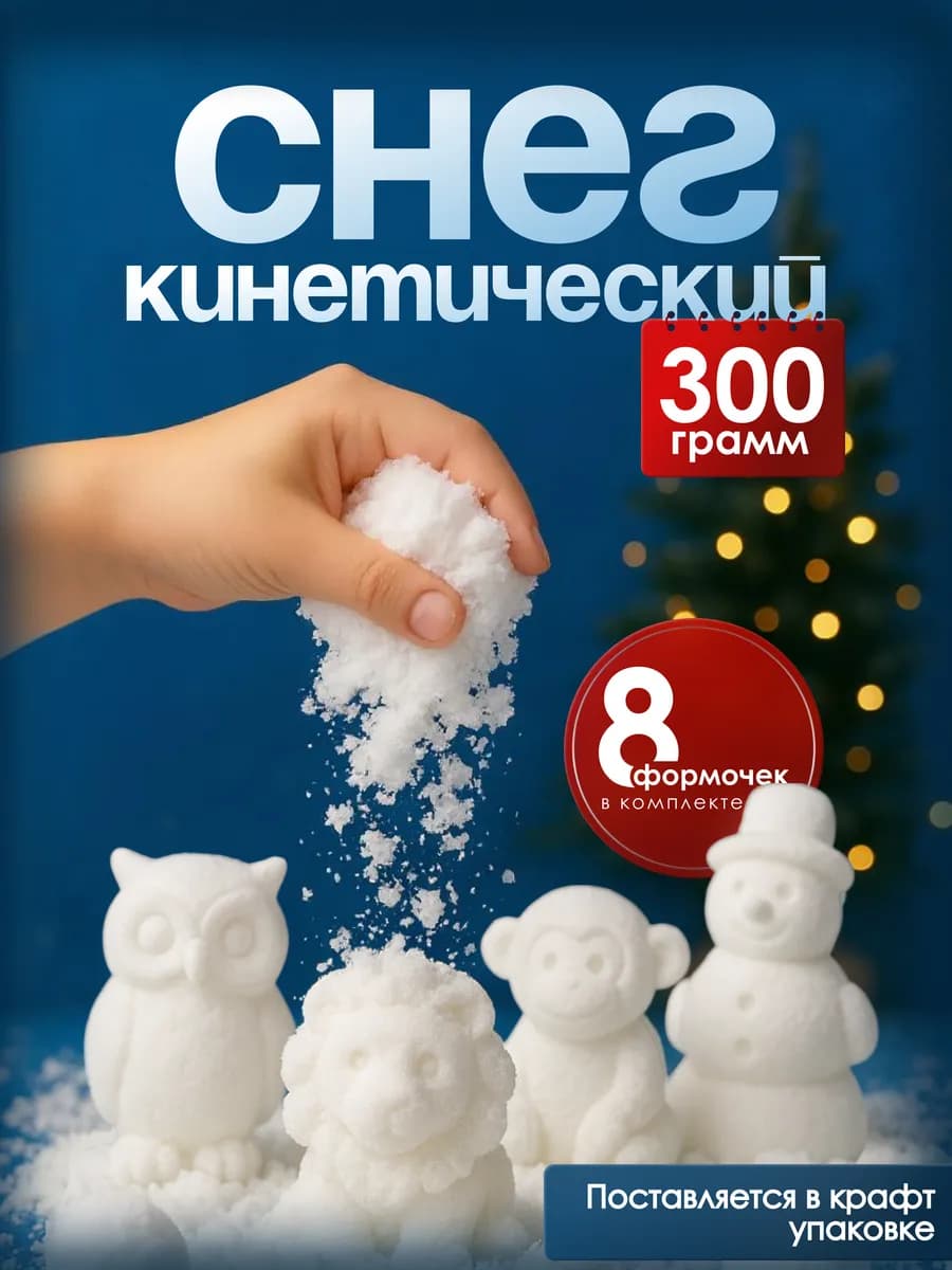 Кинетический снег песок для лепки с формочками