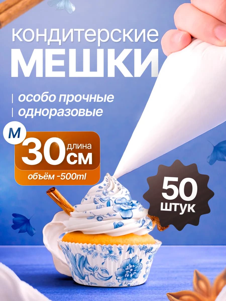 Кондитерские мешки одноразовые 30см 50 штук