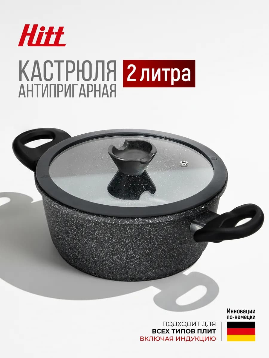 Кастрюля антипригарная с крышкой 2 литра