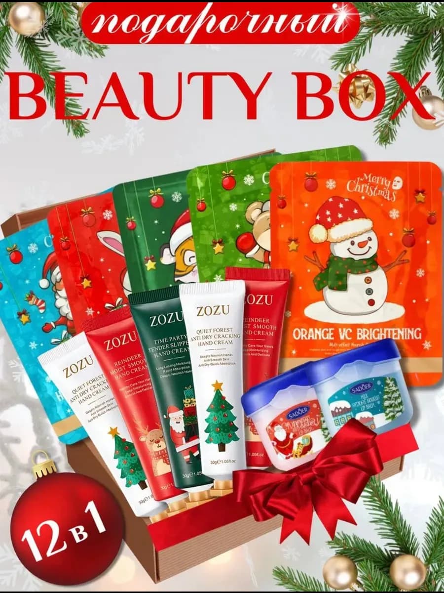 Подарочный набор уходовой косметиким 12 в 1