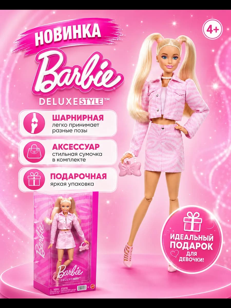 Барби Делюкс №9 в стиле Делюкс в розовом джинсовом наряде