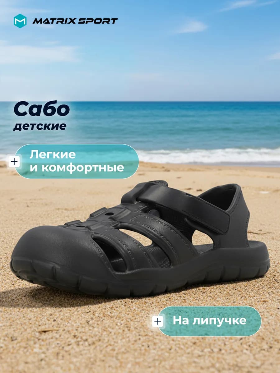 Сабо пляжные для мальчиков на липучке эва закрытый нос