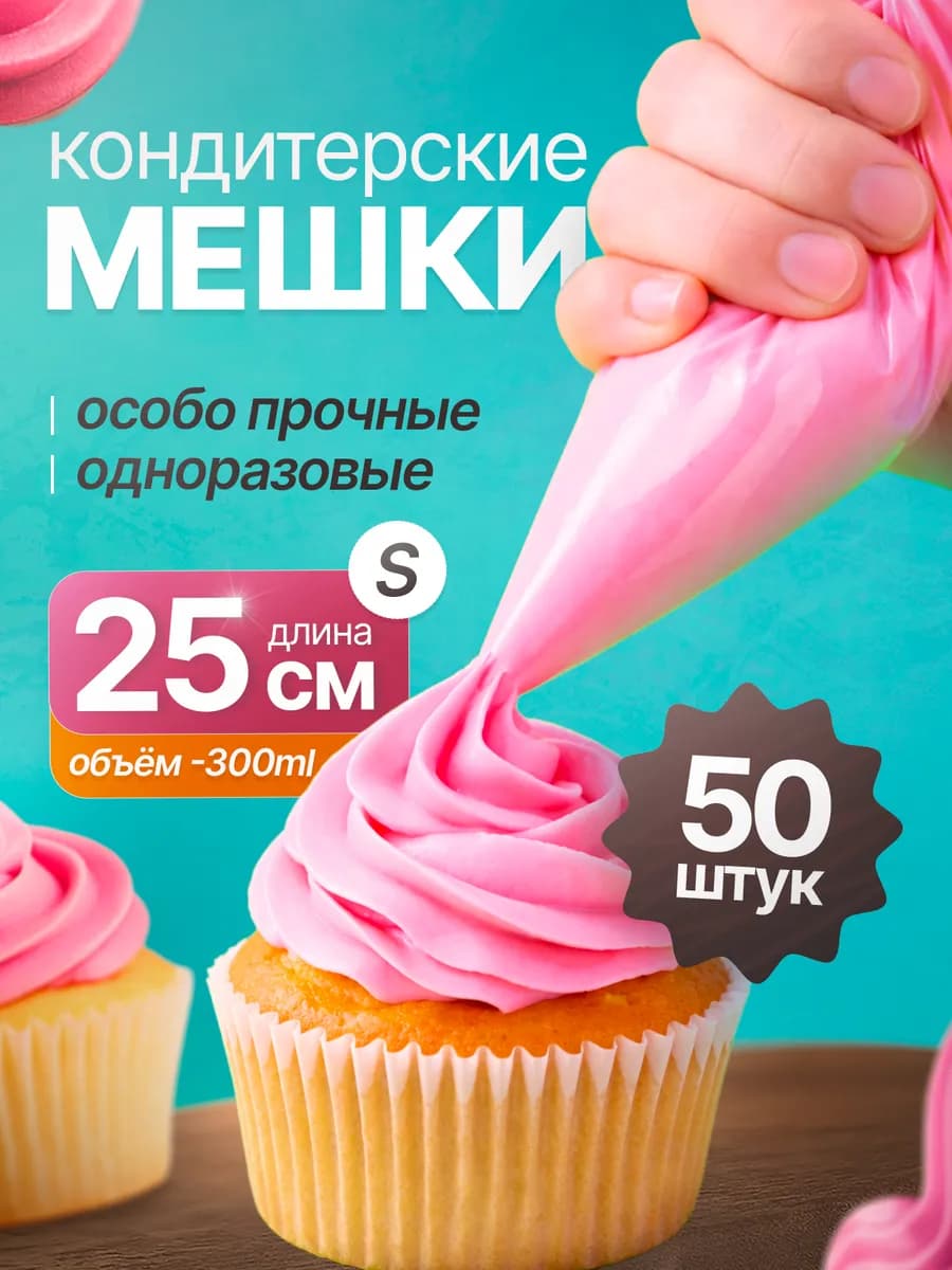 Кондитерские мешки одноразовые 25см 50 штук